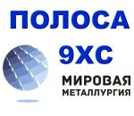 Полоса сталь 9ХС, лист ст.9ХС, цена, купить в Казахстане