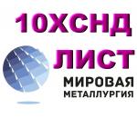 Лист сталь 10ХСНД, купить сталь 10ХСНД в Казахстане, цена