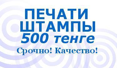 Печати по самой низкой цене. Гарантия на печати. 87774162530, 330805