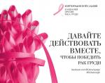 Казахстан присоединился к Всемирной Кампании против рака груди 