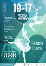 В Астане пройдет III-й международный конкурс  артистов балета